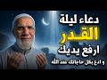 دعاء العشر الاواخر من رمضان دعاء ليلة القدر المستجاب د عمر عبدالكافي