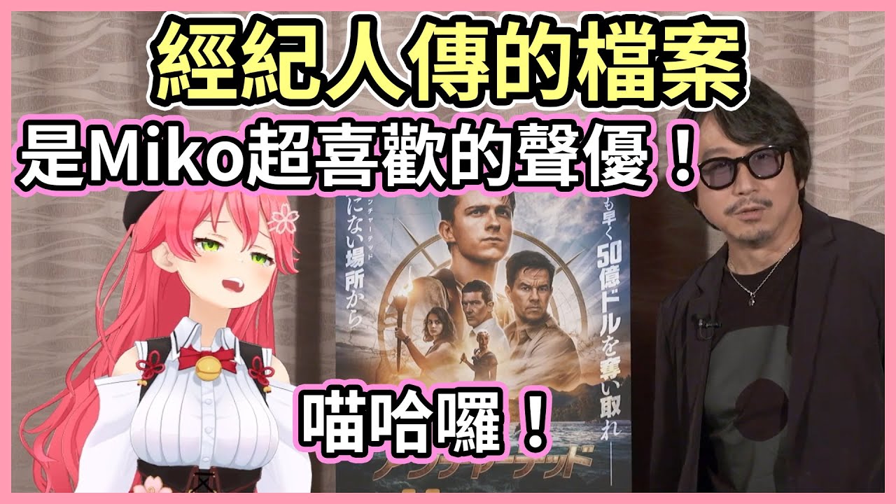 經紀人傳來的謎之檔案竟然是！讓Miko開心到痛哭流涕的聲優！【hololive｜中文翻譯】