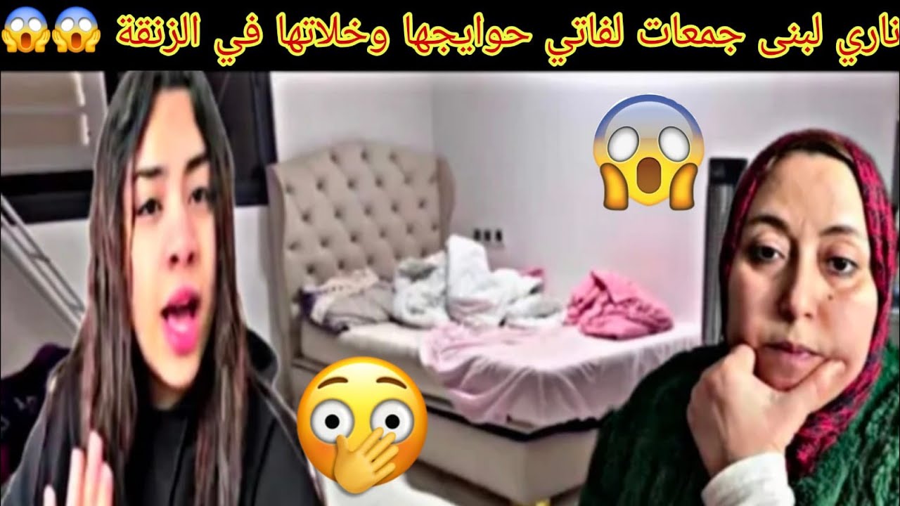 بالدموع فاتي لبنى جمعات ليها حويجها وجرات عليها لزنقة هاشنو شادا فاتي موند على لبنى ينو#يسرى_ستيل#