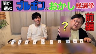 【公式】タイムマシーン3号 前編「関が選ぶブルボンのおかし総選挙」