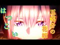 【MAD】五等分の花嫁  一花&times;はつこい