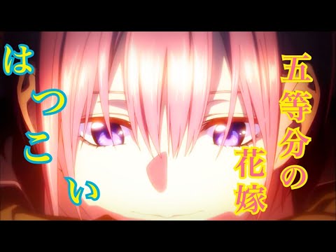 【MAD】五等分の花嫁  一花×はつこい