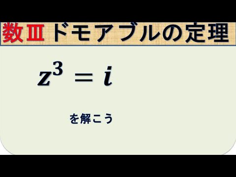 高校数学3 ドモアブルの定理 z^3=iを解こう - YouTube