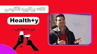 آموزش واژه Health بزن به سلامتی! | آموزش زبان محمد کریمی