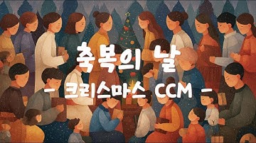 Thumbnail of [Christian Worship Playlist]  축복의 날🎄어린이 CCM 워십 캐롤  ✨#ccm #worship #christianmusic #크리스마스CCM #캐롤
