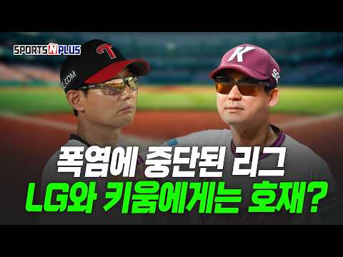<strong>폭염에</strong> 중단된 리그! LG와 키움에겐 호재였다? | 2026.08.10.류단장의월요진단