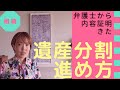 「相続」弁護士から内容証明がきた！！。遺産分割の進め方