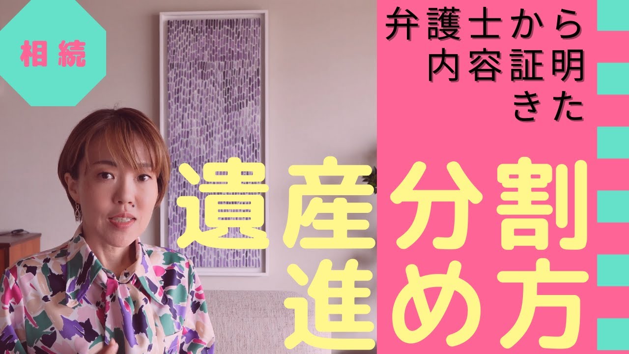 「相続」弁護士から内容証明がきた！！。遺産分割の進め方
