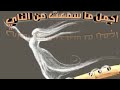 عندما يكون الحزن عزفا ناي وحكم مؤثرة للقلوب Sad Ney اكرم كامل 