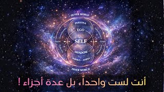نموذج يونغ لبنية النفس | حوار في الروح (15)