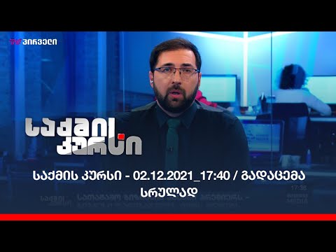 საქმის კურსი - 02.12.2021_17:40 - გადაცემა სრულად