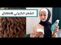 الشعر الكيرلي ( طريقة الاعتناء بالشعر الكيرلي لدى الاطفال )