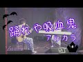 [ライブでカバーしてみた!]踊れや吸血鬼 / アルカラ (cover by ソリテールモーヴ)