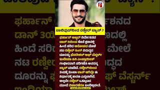 Bollywoodನಿಂದ Ranveer Singh ಬ್ಯಾನ್ ? #RanveerSingh #Don3 #FWICE #FarhanAkhtar #Bollywood #Ban