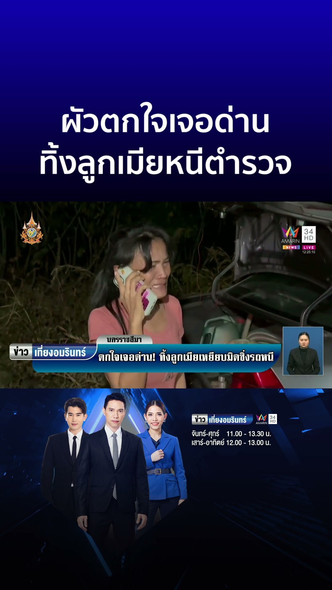 ผัวตกใจเจอด่าน ทิ้งลูกเมียหนีตำรวจ | ข่าวเที่ยงอมรินทร์