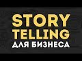 Что такое сторителлинг? Как увеличить продажи в бизнесе? | Кир Уланов