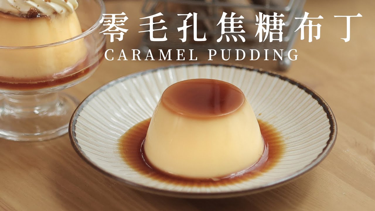 零毛孔焦糖布丁作法｜不可能失敗的玻璃杯一秒無痕脫模秘訣！免搖免敲！