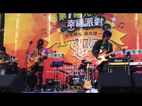 2015/01/01 福隆迎曙光 動力火車 part 5【忠孝東路走九遍:每次都想呼喊你的名字】