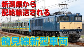 鶴見線新型車両E131系1000番台ナハT1編成 新潟県からの配給輸送