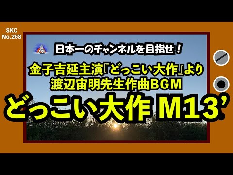 『どっこい大作』ＢＧＭ「どっこい大作M１３’」ライブ演奏【SKCNo.268】