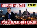 В Польше важные изменения! Этого ЖДАЛИ очень многие! Отличные новости!