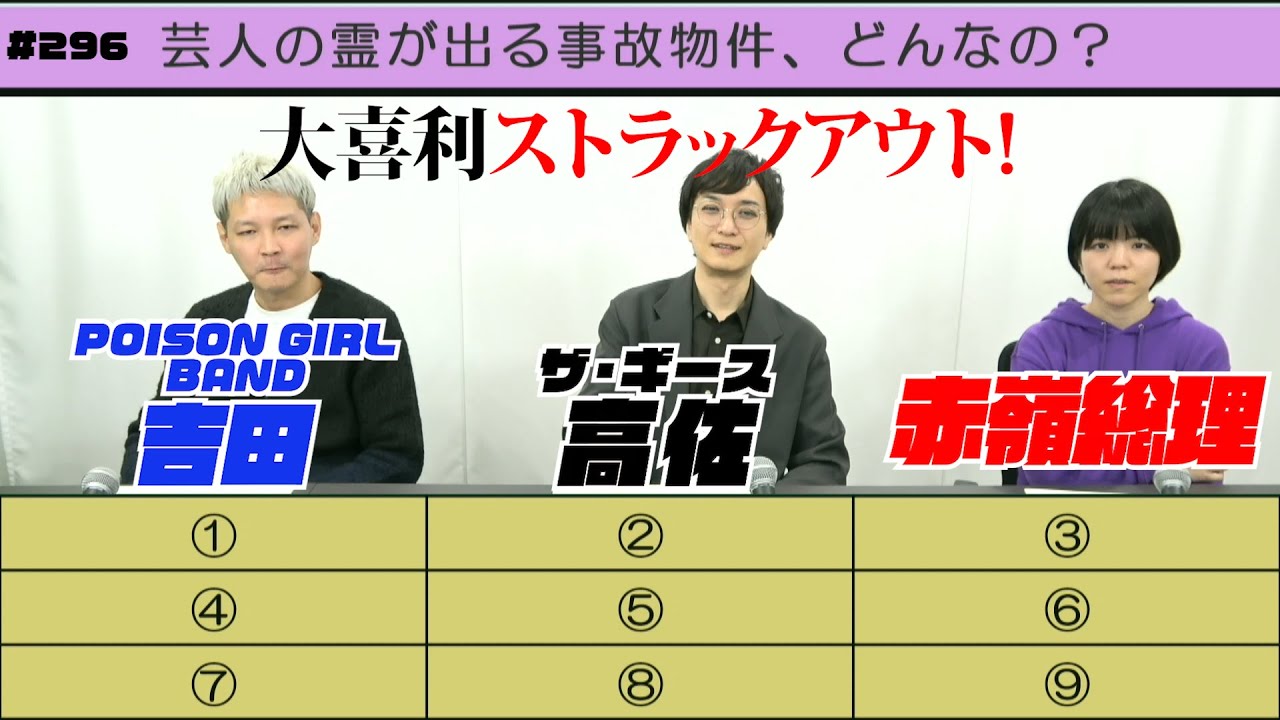 大喜利ストラックアウト!〜第296回タカサ大喜利倶楽部 2025.12.2 ゲスト:  POSION GIRL BAND 吉田  赤嶺総理
