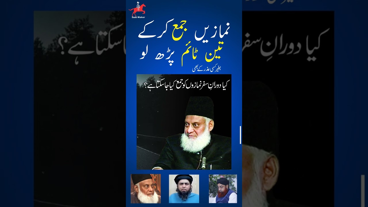 🛐  📿 نمازیں جمع کرنا #drisrarahmed #engineermuhammadalimirza #muftiakmal