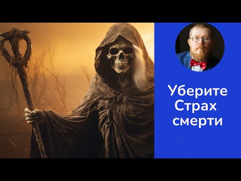 Страх смерти | опыт принятия смерти для коррекции невроза и паники