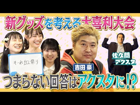 【罰アクスタ】大喜利で新グッズ開発!つまらない回答はアクスタに!?緊急告知も【ひどい】