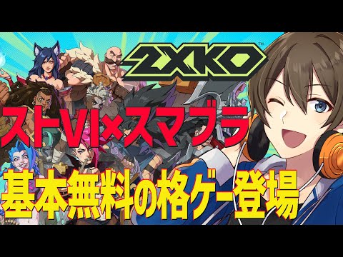 【2XKO】ストⅥ×スマブラ?基本無料の格闘ゲーム登場‼持ちキャラ決めるためにコンボトライアル全クリ目指す!【VTuber/カイ・クロス 】