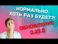 НУ ЗАЧЕМ ИМЕННО ТАК?! | МНЕНИЕ об 0.23.0