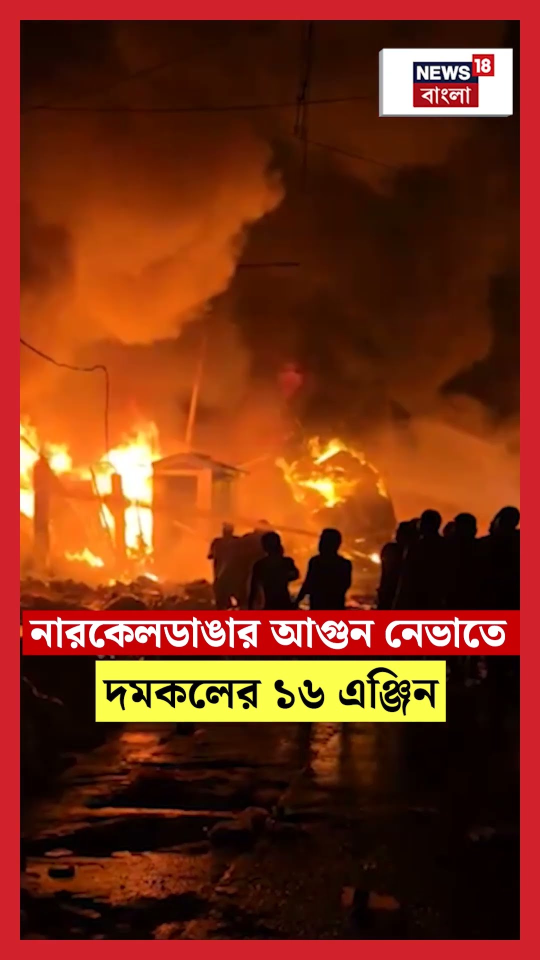 Narkeldanga র আগুন নেভাতে দমকলের ১৬ এঞ্জিন । Fire । N18S । #shorts