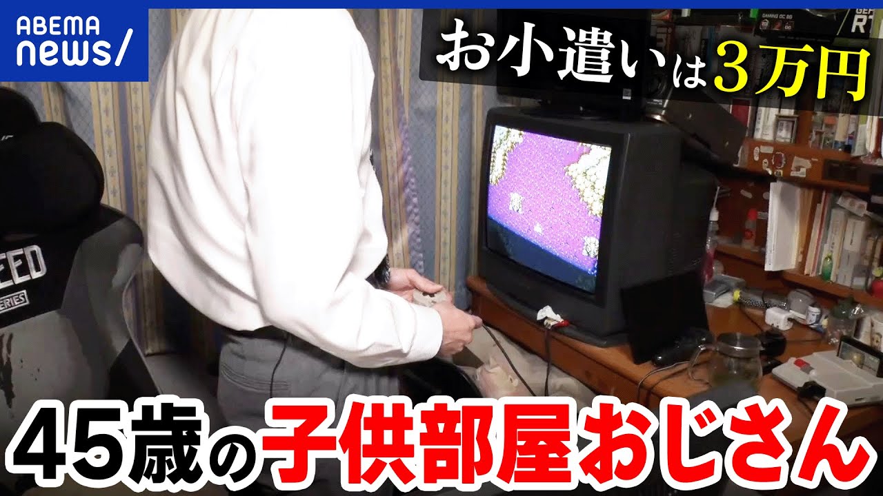 【子供部屋おじさん】45歳実家住みの理由は？ワイシャツ姿で生活？父からお小遣い？8050問題が深刻になる？｜アベプラ