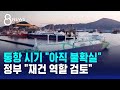 통항 시기 "아직 불확실"..정부 "재건 역할 검토" / SBS 8뉴스