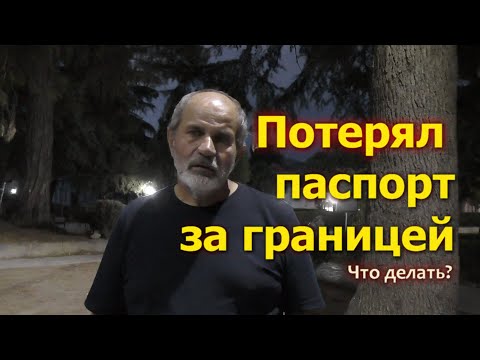 Потерял паспорт за границей? Что делать?