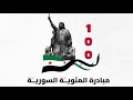 مبادرة المئوية السورية مالها وما عليها حوار مفتوح مبادرة المئوية السورية مالها وما عليها حوار مفتوح