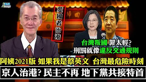 210320 爱国者治港?京人治港  不准不爱共产党   台湾最危险时刻  如果我是蔡英文  阿姨点出台湾两大危险 - 天天要闻
