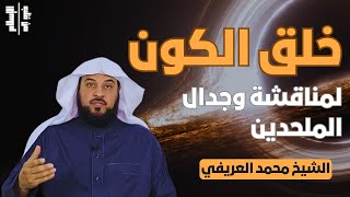 خلق الكون | لمناقشة وجدال الملحدين || الشيخ محمد العريفي