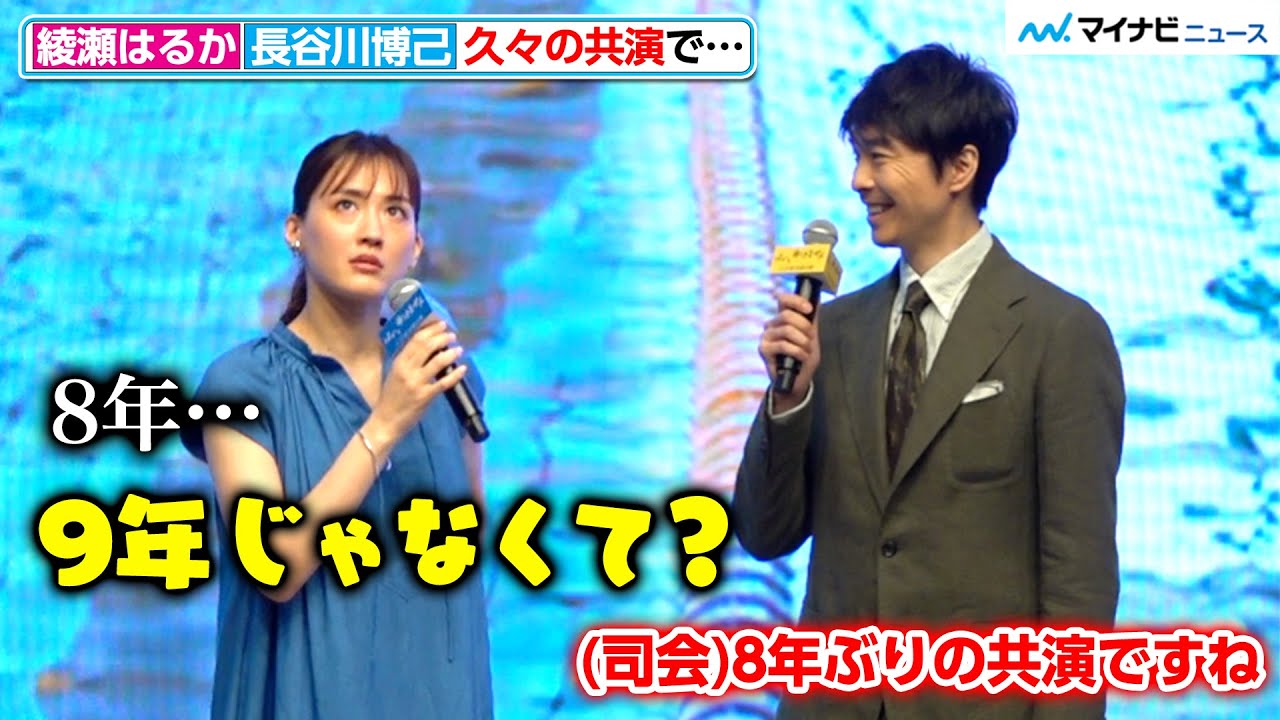 長谷川 博己 綾瀬 はるか