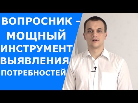 Выявление потребностей клиента. Список вопросов - мощный инструмент выявления потребностей