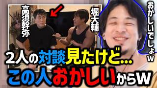 【ひろゆき】最近話題の高須幹弥と堀大輔おの対談動画見たけど、みんな勘違いしてる。真におかしい人は高須さんの方です。高須親子や高杉幹弥の発言を取り上げます【ひろふか/ひろゆき切り抜き】