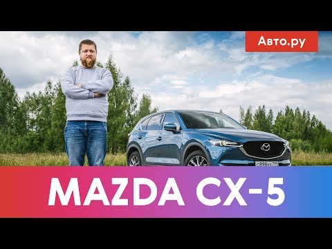 Мазда CX-5: почему это покупают? | Подробный тест