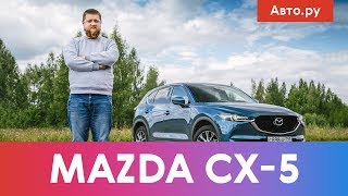 Мазда CX-5: почему это покупают? | Подробный тест