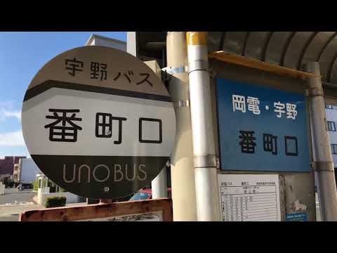 ユキサキナビ 番町口 バス停留所の投稿動画 番町口 岡電バス 宇野バスの外観動画です