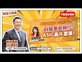 【財富汪得福】摩爾投顧 楊惠宇(珊)分析師 談「AI競爭白熱化，ASIC晶片當道！」汪潔民 主持 20250703