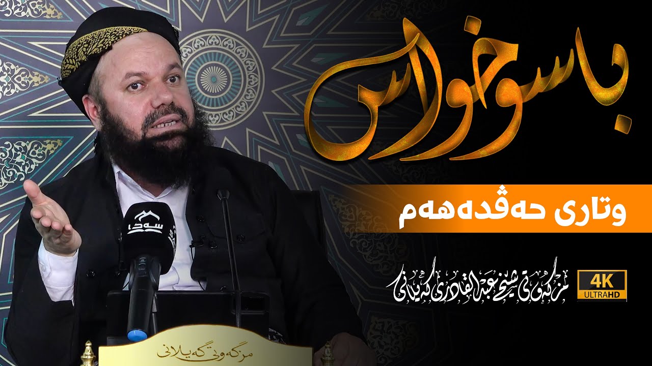 باسوخواس -وتاری حه‌ڤده‌هه‌م- مامۆستا جاسم كه‌لاری