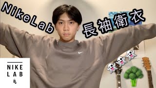 NikeLab 基礎款長袖衛衣開箱簡評+上身+尺碼推薦 🕺🏻🕺🏻🕺🏻