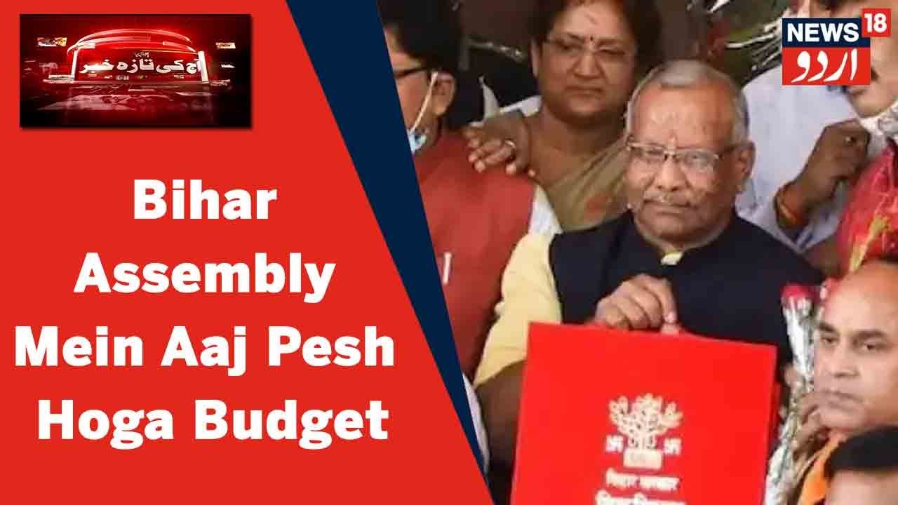 Bihar Assembly Mein Aaj Dopahar 2 Baje Pesh Kiya Jayega Salana Budget | News18 Urdu