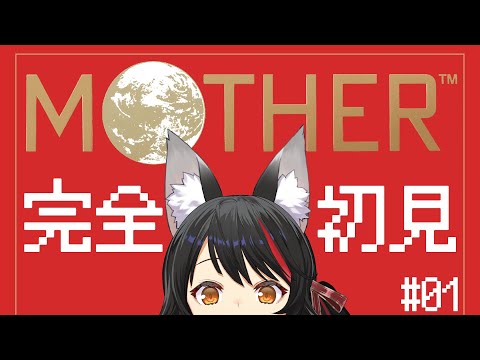 【 MOTHER 】完全初見のMOTHER、冒険のはじまり。【 ホロライブ / 大神ミオ 】