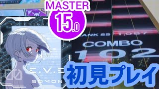【ボロボロ】「E.V.E」 [MASTER 15.0] 初見プレイ【CHUNITHM】